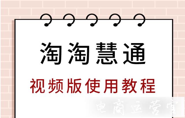 淘淘慧通如何驗(yàn)黑號(hào)&淘客?淘淘慧通視頻版使用教程